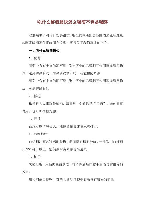 吃什么解酒最快 怎么喝酒不容易喝醉