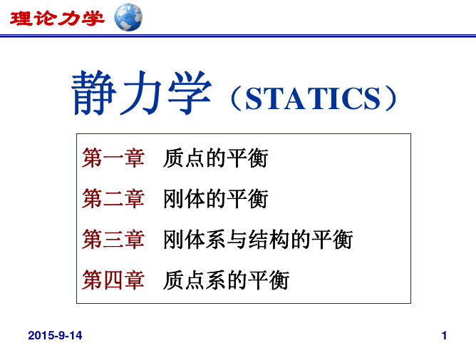 北京航空航天大学理论力学课件-王琪-ch1A