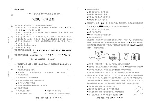 2018年湖北省武汉市中考物理、化学试卷(含详细答案)