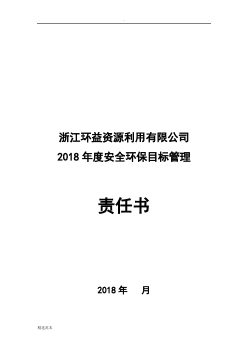 安全环保目标管理责任书(环安部)