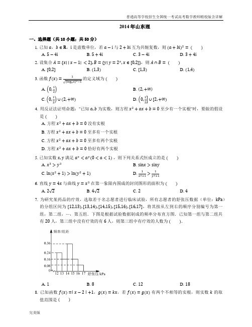 2014年普通高等学校招生全国统一考试高考数学教师精校版含详解山东理