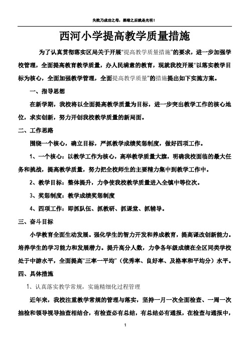 小学教学质量提升方案及措施.