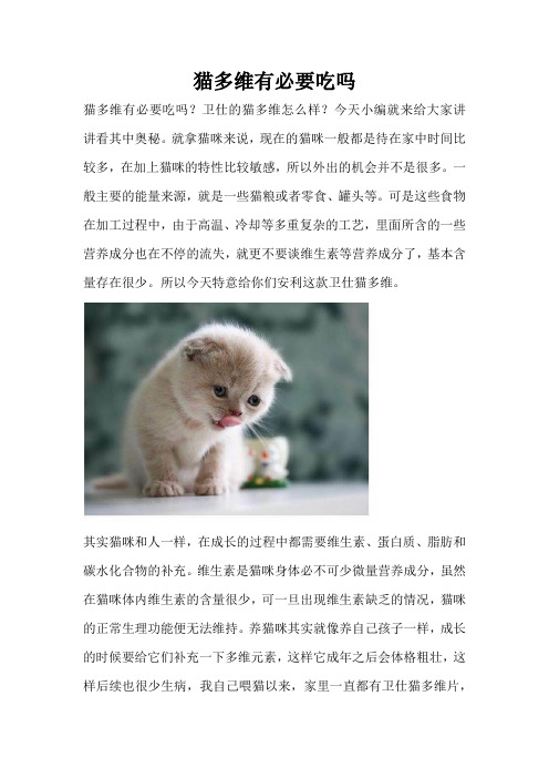 猫多维有必要吃吗