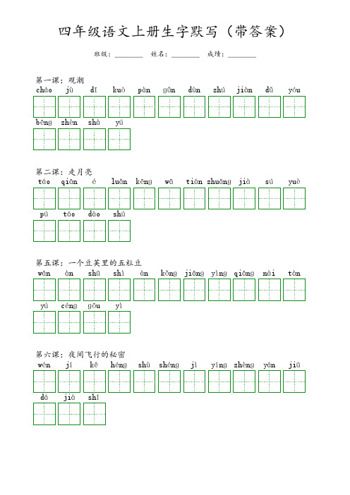 四年级语文上册 生字