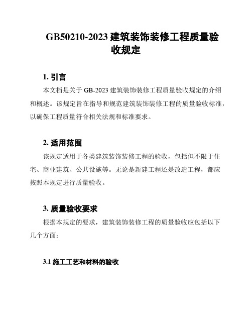 GB50210-2023建筑装饰装修工程质量验收规定