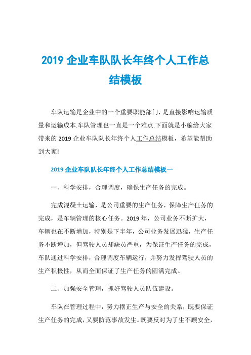 2019企业车队队长年终个人工作总结模板