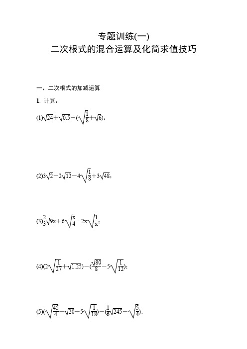 华师版九年级上册数学 专题训练(一) 二次根式的混合运算及化简求值技巧