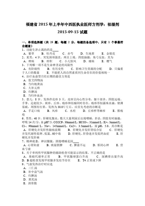 福建省2015年上半年中西医执业医师方剂学:祛湿剂2015-09-15试题