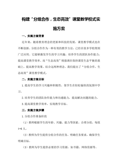 构建“分组合作,生态高效”课堂教学模式实施方案