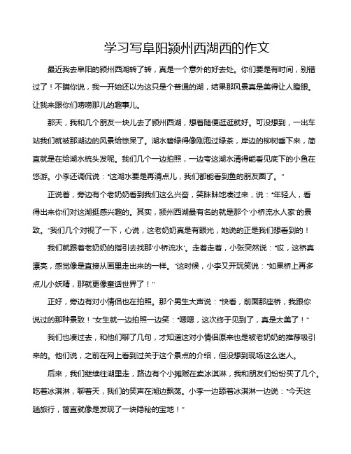 学习写阜阳颍州西湖西的作文