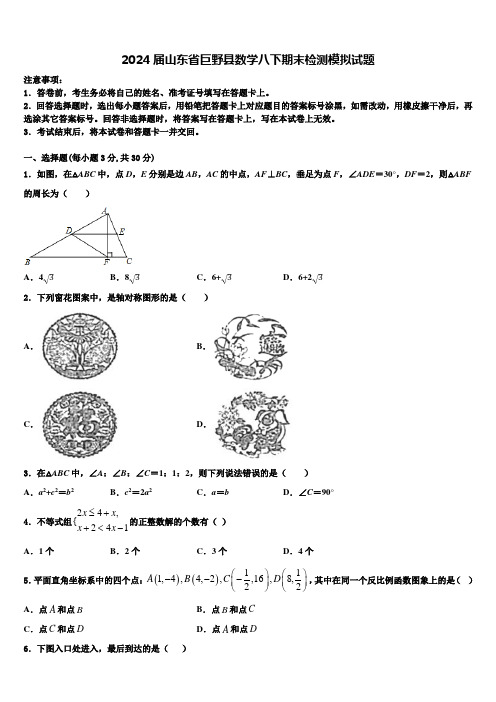 2024届山东省巨野县数学八下期末检测模拟试题含解析