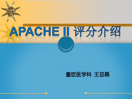 APACHEII评分介绍