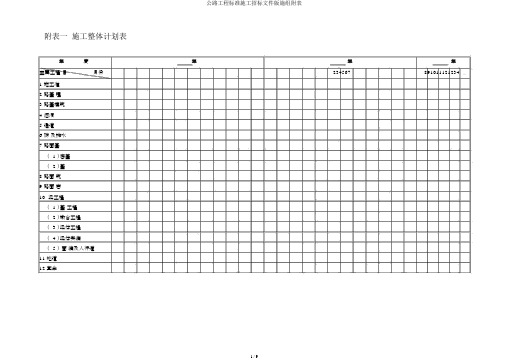 公路工程标准施工招标文件版施组附表