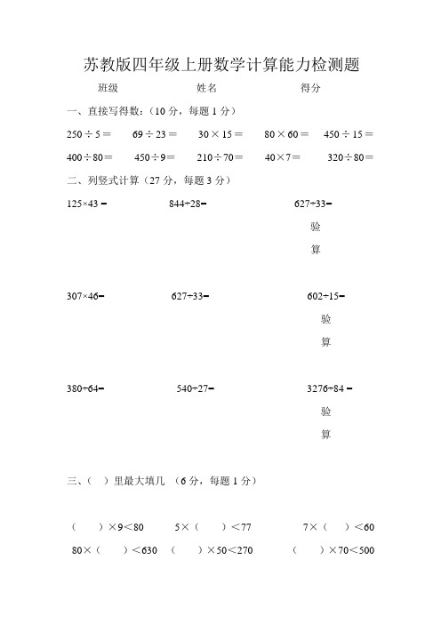 苏教版四年级上册数学计算能力检测题