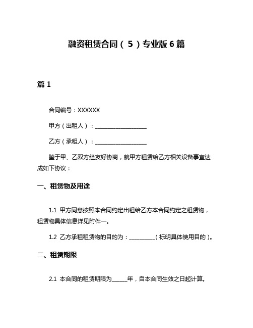 融资租赁合同(5)专业版6篇