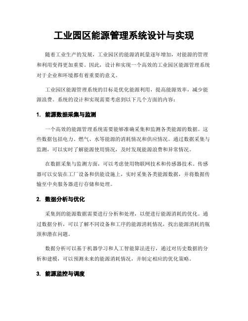 工业园区能源管理系统设计与实现