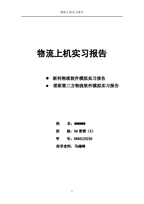 浙科物流上机实习报告+诺斯第三方物流上机实习报告