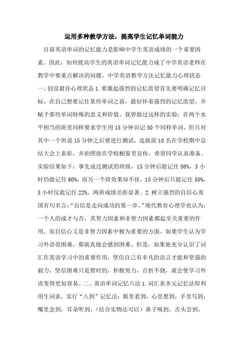 运用多种教学方法,提高学生记忆单词能力