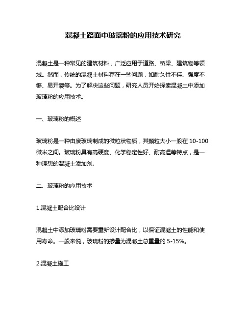 混凝土路面中玻璃粉的应用技术研究