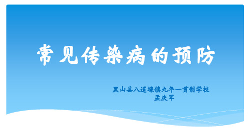 人教版七年级体育与健康《常见传染病的预防》(一等奖课件) (30)