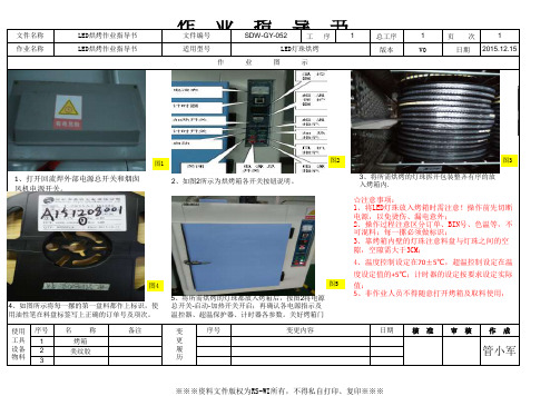 LED烘烤箱作业指导书