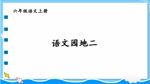 六年级上册语文ppt语文园地二PPT[部编版]优质公开课