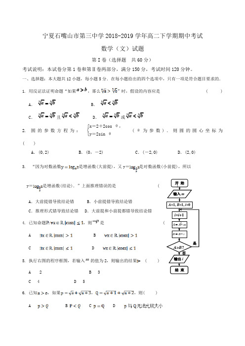 宁夏石嘴山市第三中学2018-2019学年高二下学期期中考试数学(文)试题Word版含答案 (2)