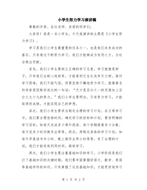 小学生努力学习演讲稿