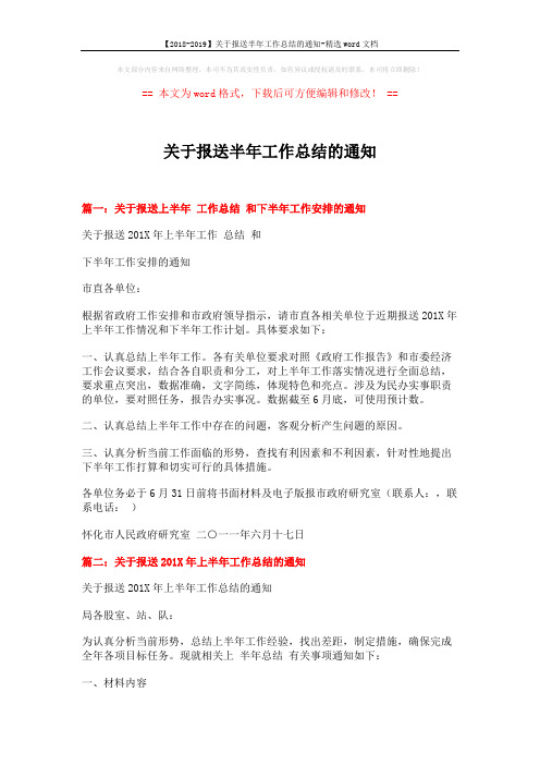 【2018-2019】关于报送半年工作总结的通知-精选word文档 (4页)