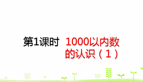 新人教版小学数学《1000以内数的认识》PPT名师课件1