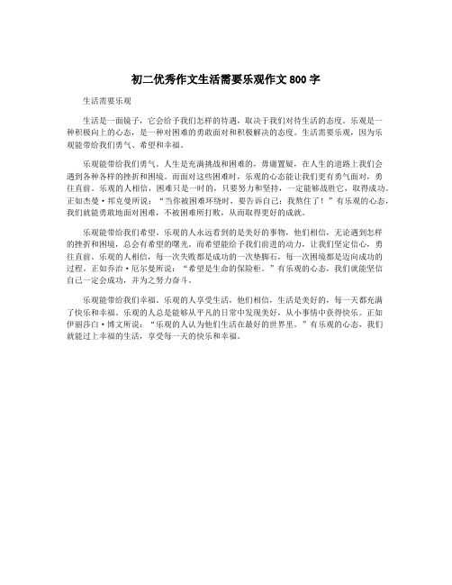 初二优秀作文生活需要乐观作文800字