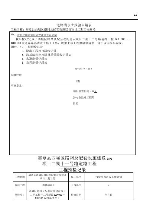 路基清表报验全套范例