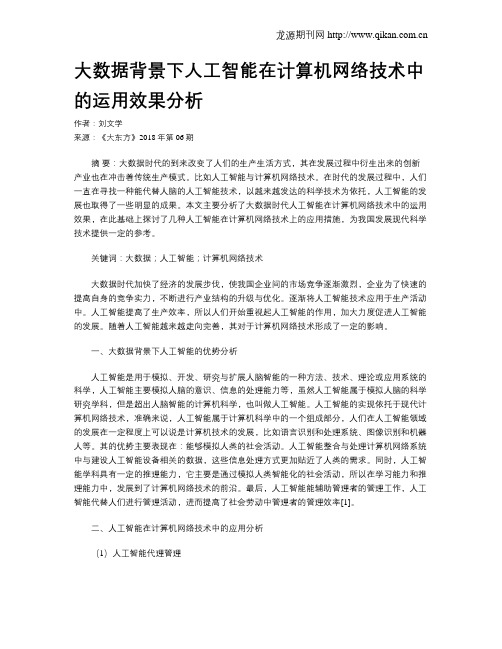 大数据背景下人工智能在计算机网络技术中的运用效果分析