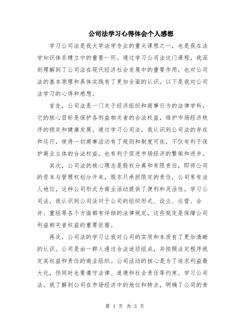 公司法学习心得体会个人感想