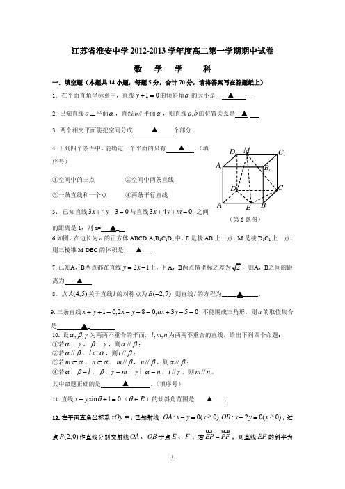 江苏省淮安中学2012-2013学年高二上学期期中考试数学试题