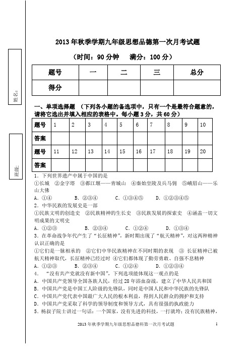 2013年秋季学期九年级思想品德第一次月考试题