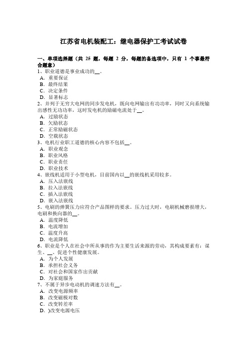 江苏省电机装配工：继电器保护工考试试卷