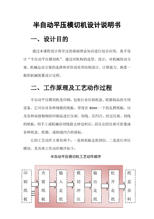 半自动平压模切机机械原理课程设计