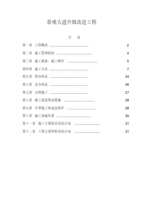 景观大道升级改造工程施工组织设计