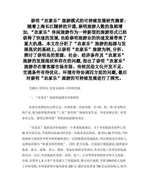 崇明“农家乐”旅游模式的可持续发展研究