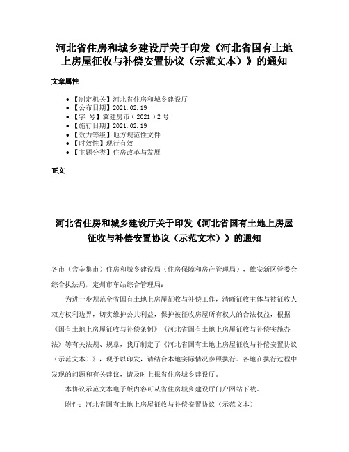 河北省住房和城乡建设厅关于印发《河北省国有土地上房屋征收与补偿安置协议（示范文本）》的通知