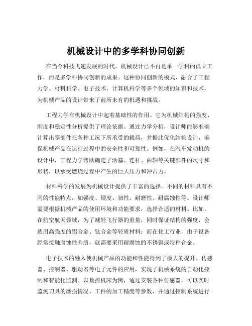 机械设计中的多学科协同创新