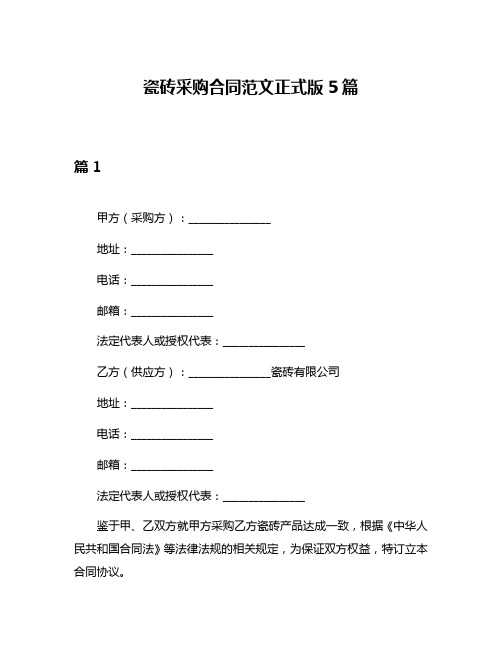 瓷砖采购合同范文正式版5篇