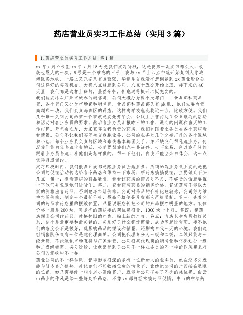 药店营业员实习工作总结(实用3篇)