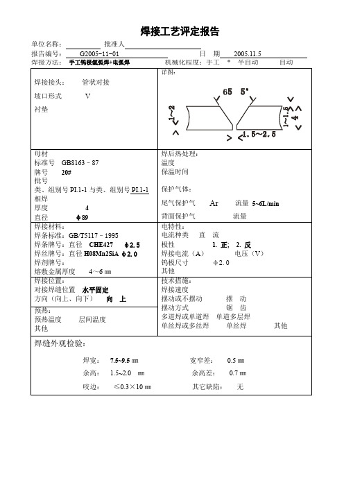 焊接工艺评定氩弧焊