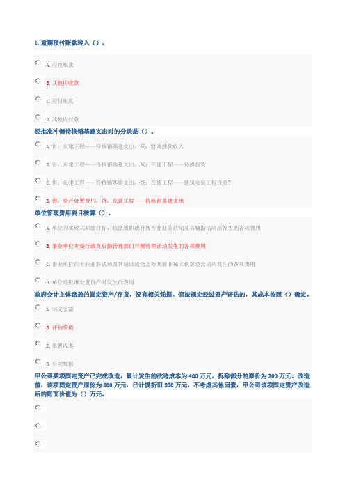 试题答案年会计继续教育试题政府会计制度及新旧制度转换