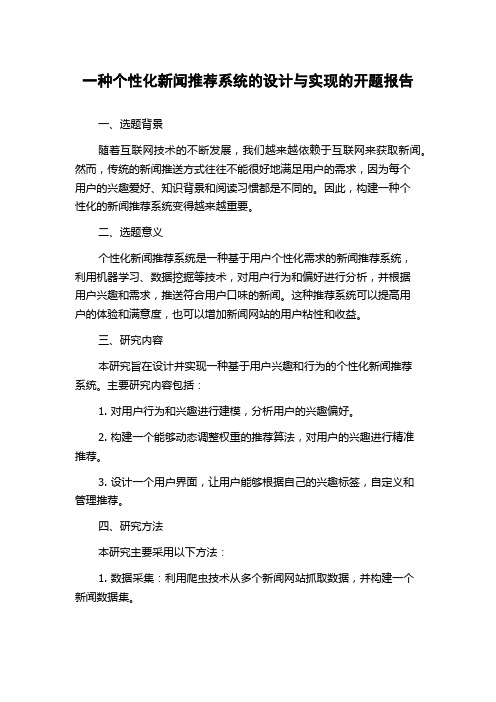 一种个性化新闻推荐系统的设计与实现的开题报告