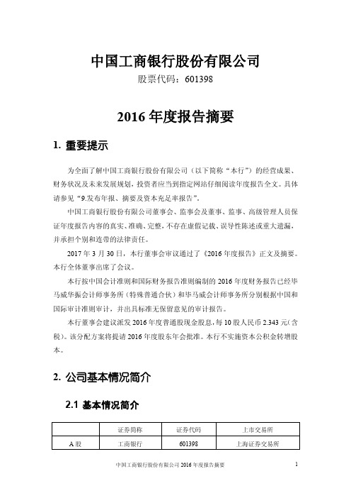 工商银行2016年度报告摘要