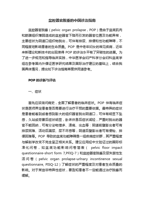 盆腔器官脱垂的中国诊治指南