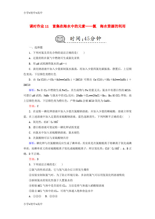 教育最新K122019高考化学总复习第四章非金属及其化合物课时作业11富集在海水中的元素—_氯海水资源的利用